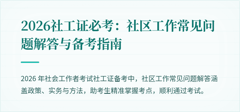 2026社工证必考：社区工作常见问题解答与备考指南