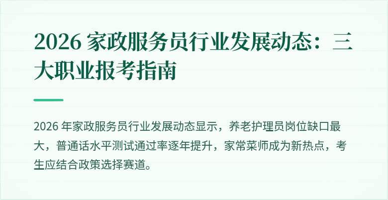 2026 家政服务员行业发展动态：三大职业报考指南