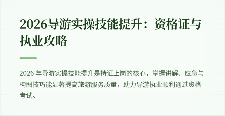 2026导游实操技能提升：资格证与执业攻略