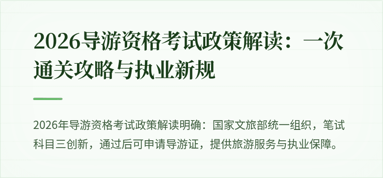 2026导游资格考试政策解读：一次通关攻略与执业新规