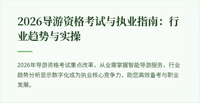 2026导游资格考试与执业指南：行业趋势与实操
