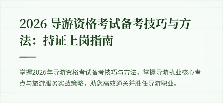 2026 导游资格考试备考技巧与方法：持证上岗指南