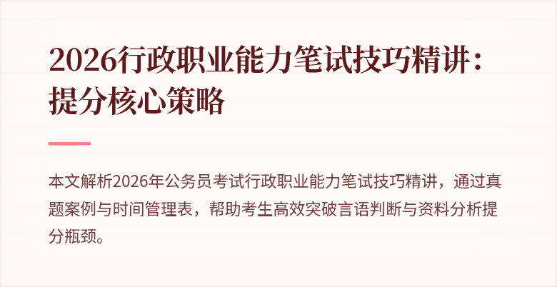 2026行政职业能力笔试技巧精讲：提分核心策略