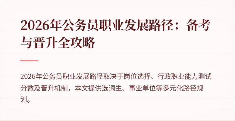 2026年公务员职业发展路径：备考与晋升全攻略