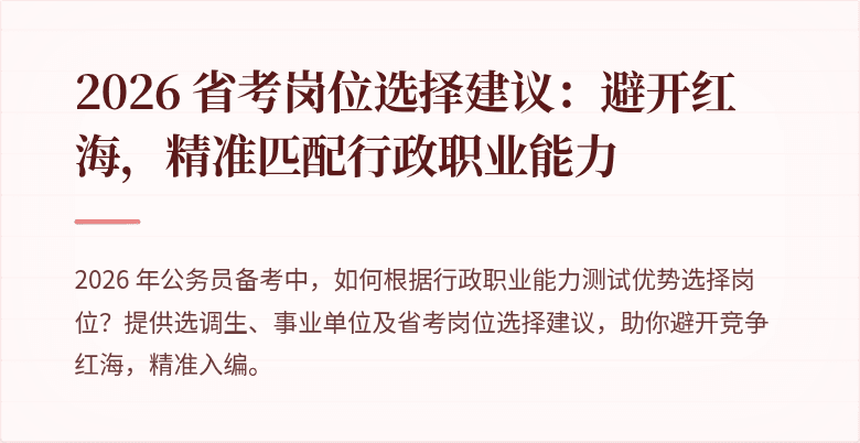 2026 省考岗位选择建议：避开红海，精准匹配行政职业能力