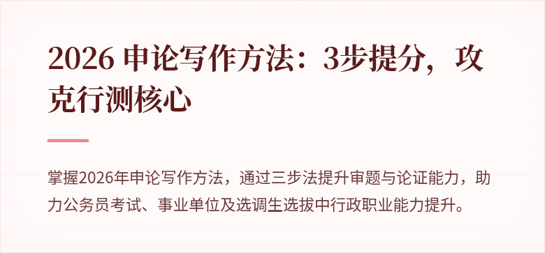 2026 申论写作方法：3步提分，攻克行测核心
