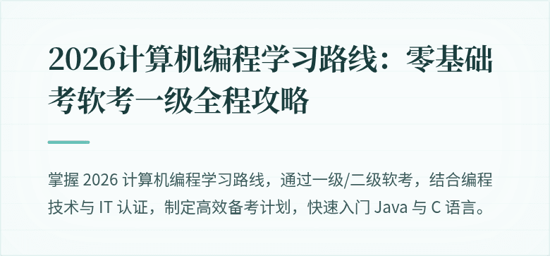 2026计算机编程学习路线：零基础考软考一级全程攻略