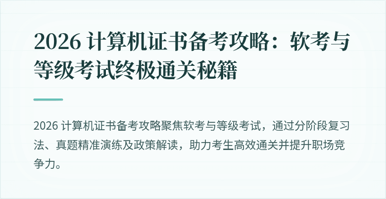 2026 计算机证书备考攻略：软考与等级考试终极通关秘籍