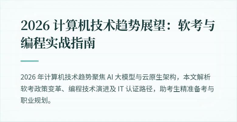 2026 计算机技术趋势展望：软考与编程实战指南