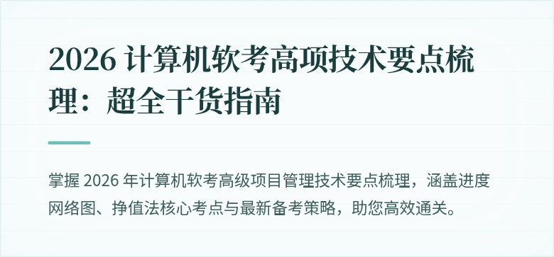 2026 计算机软考高项技术要点梳理：超全干货指南