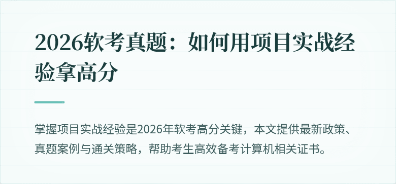 2026软考真题：如何用项目实战经验拿高分