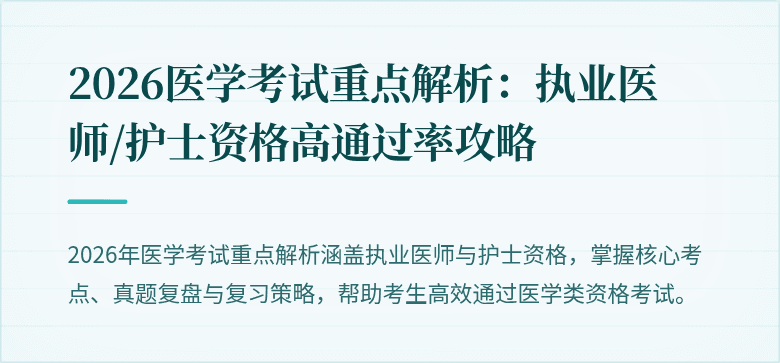 2026医学考试重点解析：执业医师/护士资格高通过率攻略