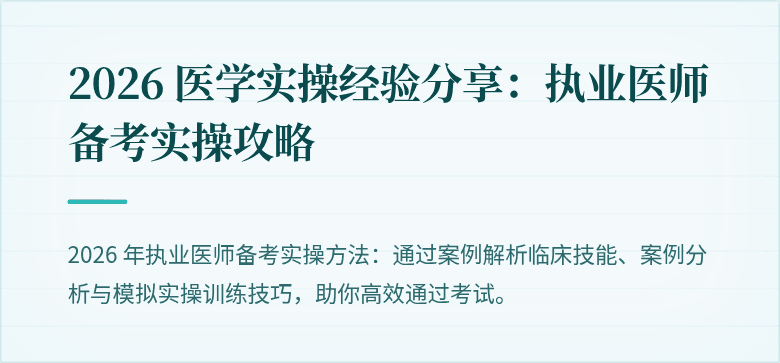 2026 医学实操经验分享：执业医师备考实操攻略