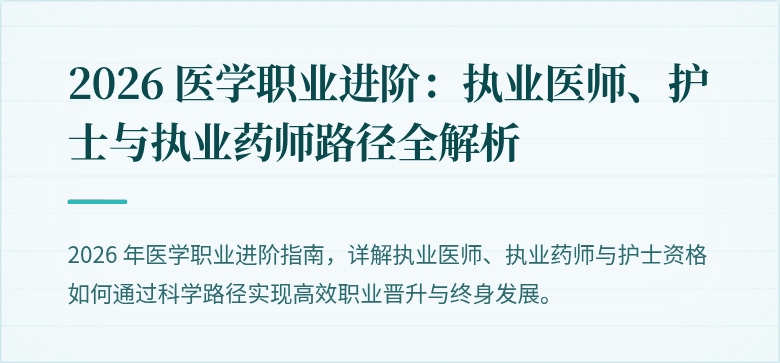 2026 医学职业进阶：执业医师、护士与执业药师路径全解析