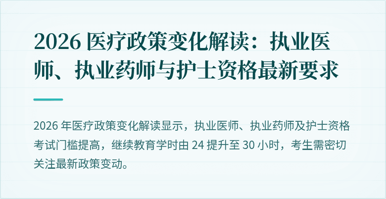 2026 医疗政策变化解读：执业医师、执业药师与护士资格最新要求
