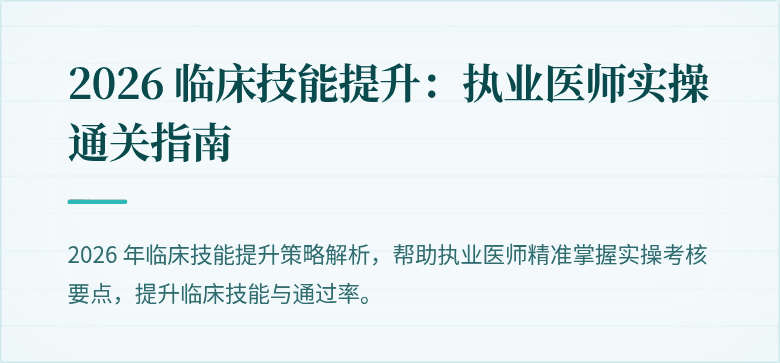 2026 临床技能提升：执业医师实操通关指南