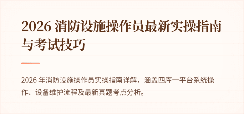 2026 消防设施操作员最新实操指南与考试技巧