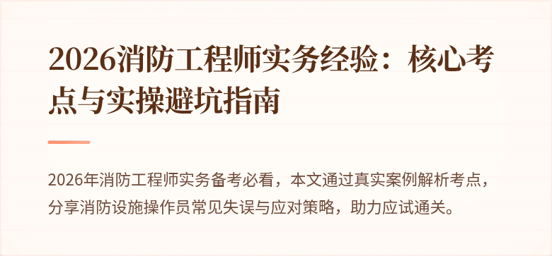 2026消防工程师实务经验：核心考点与实操避坑指南