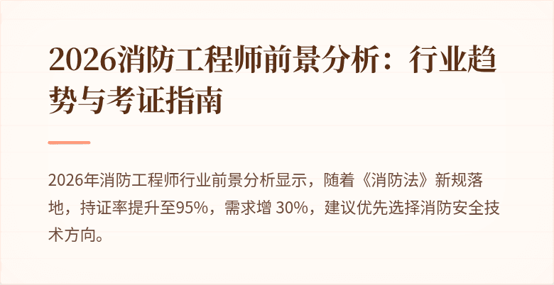 2026消防工程师前景分析：行业趋势与考证指南