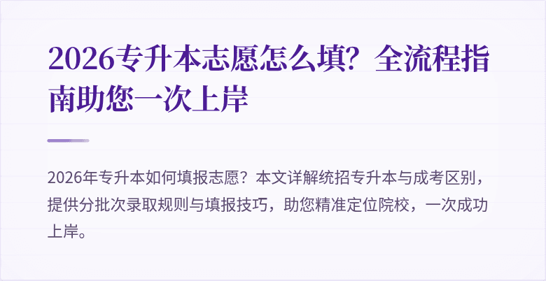 2026专升本志愿怎么填？全流程指南助您一次上岸