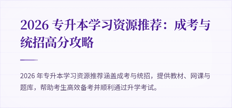 2026 专升本学习资源推荐:成考与统招高分攻略