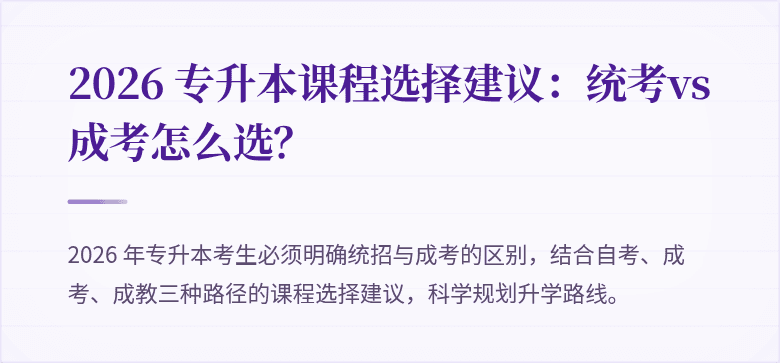 2026 专升本课程选择建议:统考vs成考怎么选?