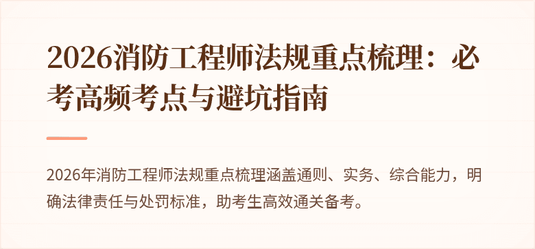 2026消防工程师法规重点梳理：必考高频考点与避坑指南