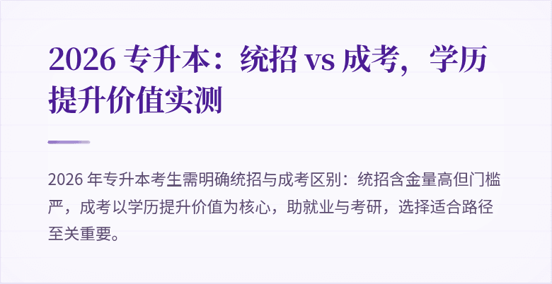 2026 专升本:统招 vs 成考,学历提升价值实测