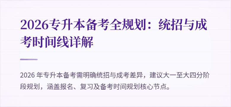 2026专升本备考全规划：统招与成考时间线详解