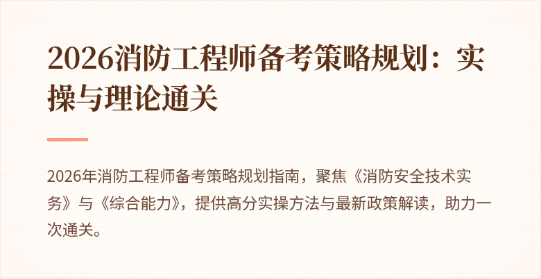 2026消防工程师备考策略规划：实操与理论通关