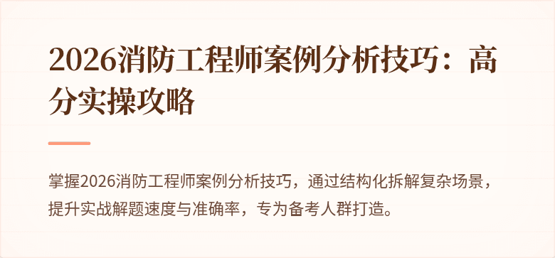 2026消防工程师案例分析技巧：高分实操攻略