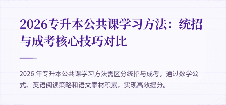 2026专升本公共课学习方法:统招与成考核心技巧对比