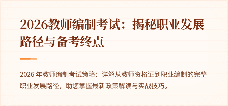 2026教师编制考试：揭秘职业发展路径与备考终点