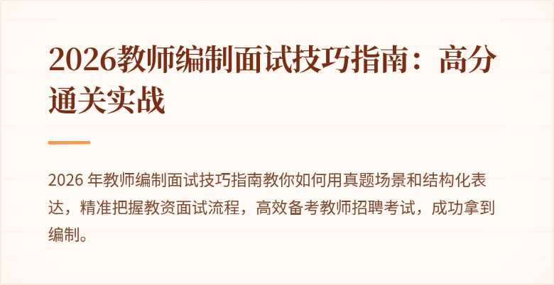 2026教师编制面试技巧指南：高分通关实战