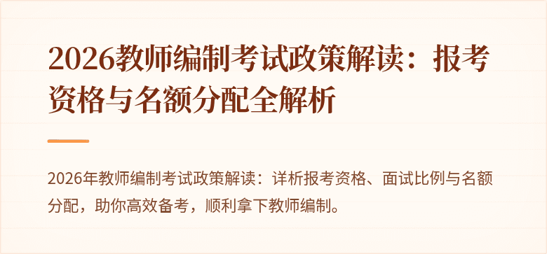 2026教师编制考试政策解读：报考资格与名额分配全解析