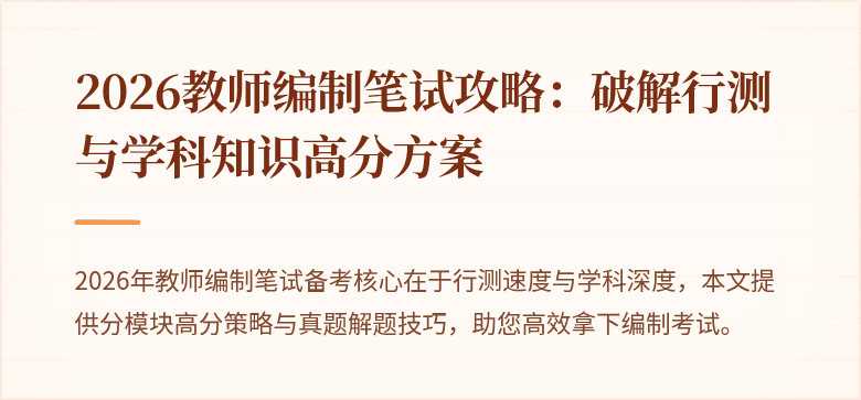 2026教师编制笔试攻略：破解行测与学科知识高分方案