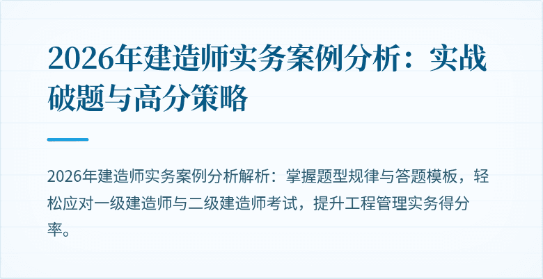 2026年建造师实务案例分析:实战破题与高分策略