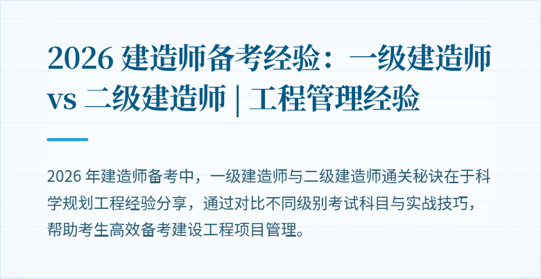2026 建造师备考经验:一级建造师 vs 二级建造师 | 工程管理经验