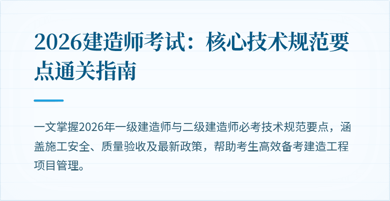 2026建造师考试:核心技术规范要点通关指南