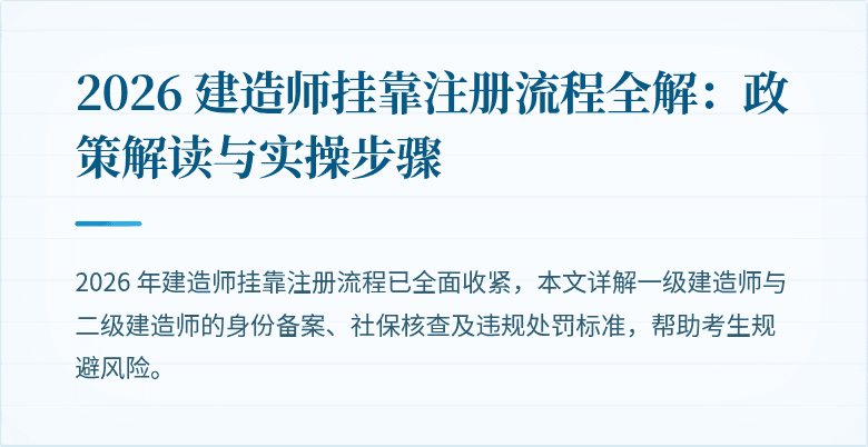 2026 建造师挂靠注册流程全解:政策解读与实操步骤