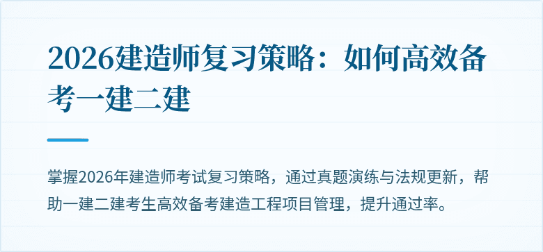 2026建造师复习策略:如何高效备考一建二建