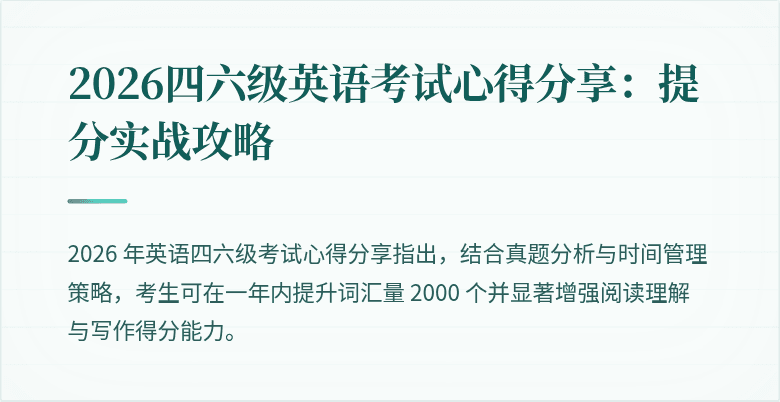 2026四六级英语考试心得分享:提分实战攻略