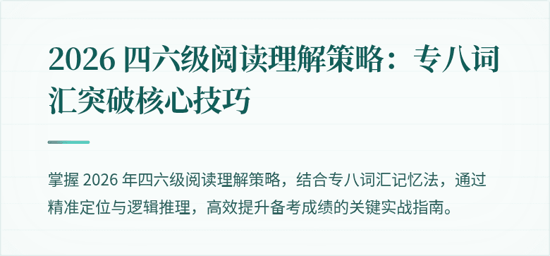 2026 四六级阅读理解策略:专八词汇突破核心技巧