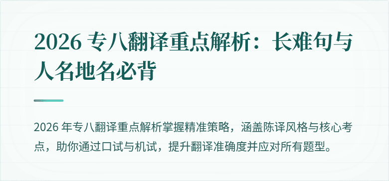 2026 专八翻译重点解析:长难句与人名地名必背