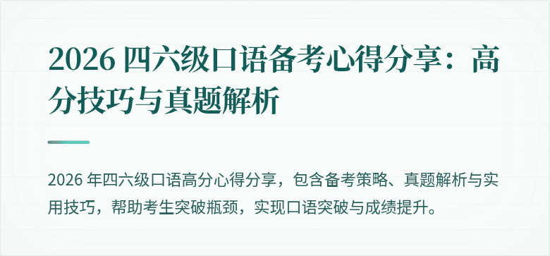2026 四六级口语备考心得分享:高分技巧与真题解析