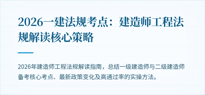 2026一建法规考点：建造师工程法规解读核心策略
