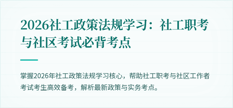 2026社工政策法规学习：社工职考与社区考试必背考点