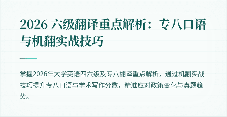 2026 六级翻译重点解析:专八口语与机翻实战技巧