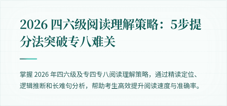 2026 四六级阅读理解策略：5步提分法突破专八难关