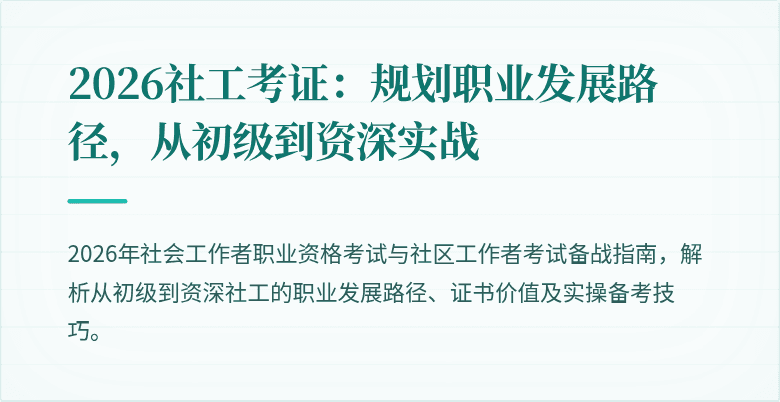 2026社工考证：规划职业发展路径，从初级到资深实战